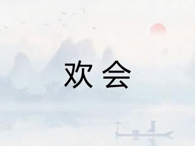 欢会 欢会