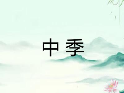 中季