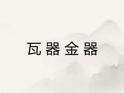 瓦器金器 瓦器金器