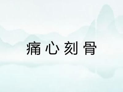 痛心刻骨 痛心刻骨