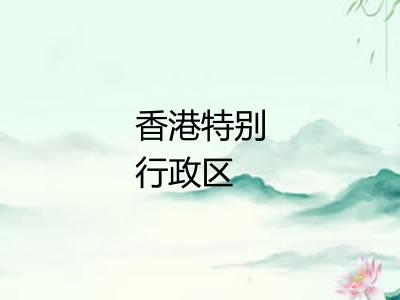 香港特别行政区