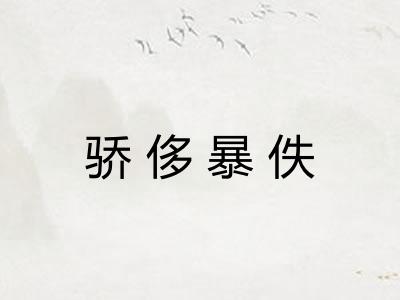 骄侈暴佚 骄侈暴佚