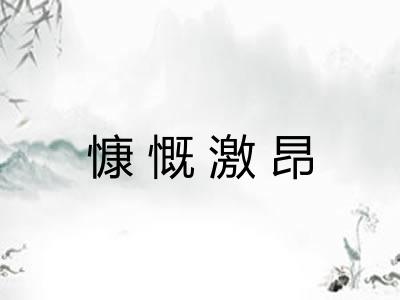 慷慨激昂 慷慨激昂