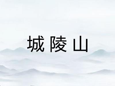城陵山 城陵山