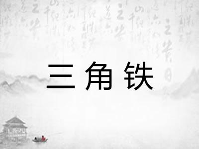三角铁