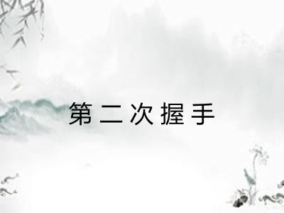 第二次握手 第二次握手