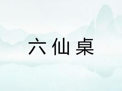 六仙桌
