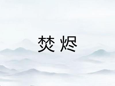 焚烬