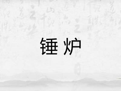 锤炉 锤炉