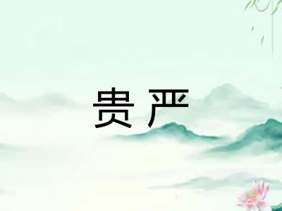 贵严