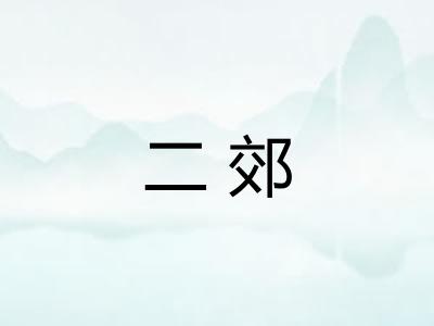 二郊