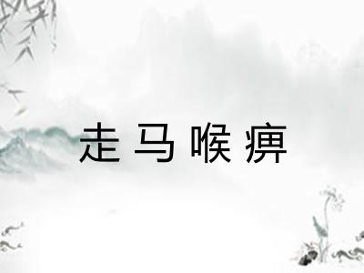 走马喉痹
