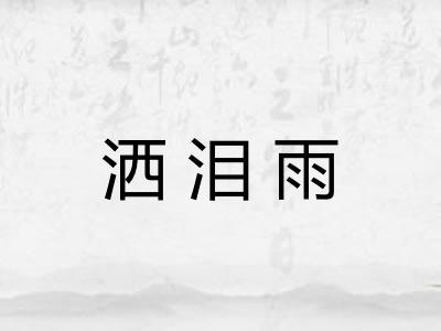 洒泪雨