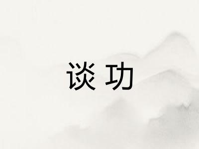 谈功