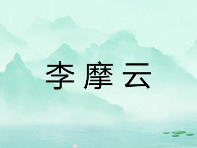 李摩云