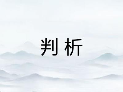 判析 判析