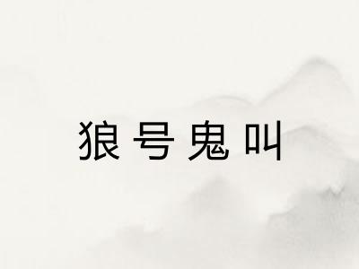 狼号鬼叫 狼号鬼叫