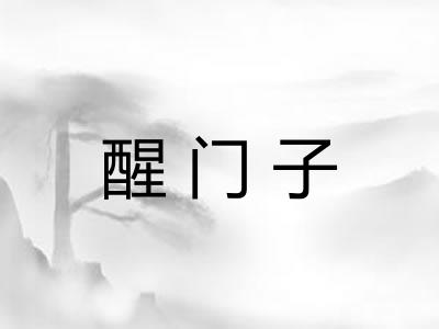 醒门子 醒门子