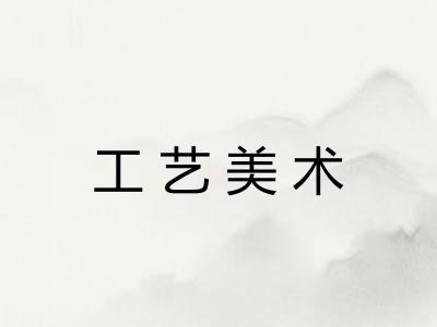 工艺美术 工艺美术