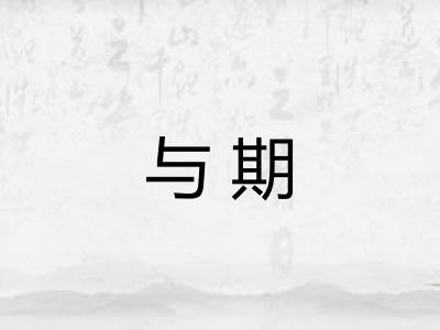 与期 与期
