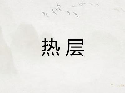 热层