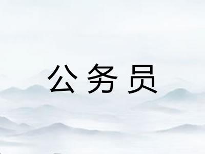 公务员 公务员