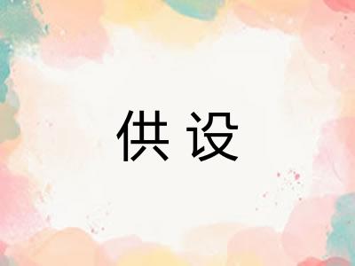 供设