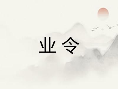 业令 业令