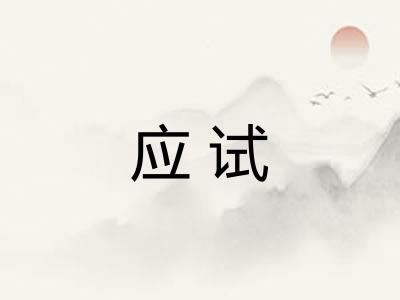 应试
