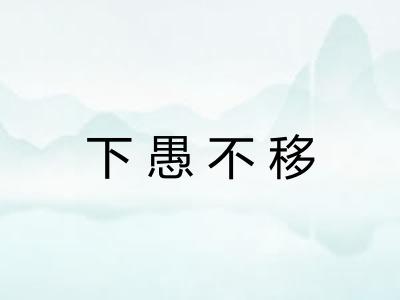 下愚不移