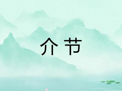 介节 介节