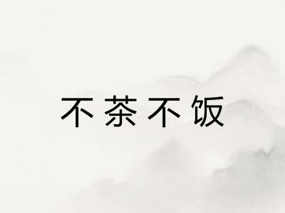 不茶不饭 不茶不饭