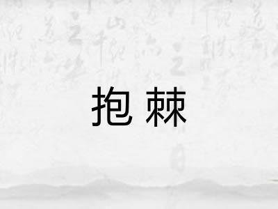 抱棘 抱棘