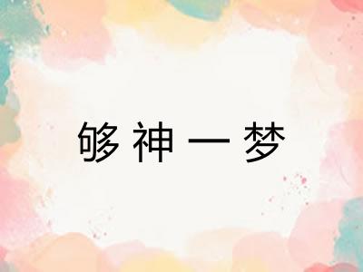 够神一梦 够神一梦