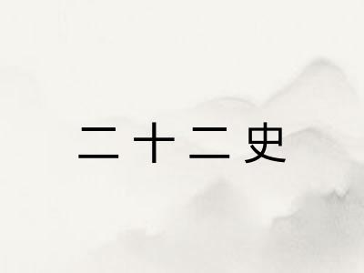 二十二史