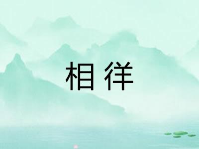 相徉 相徉