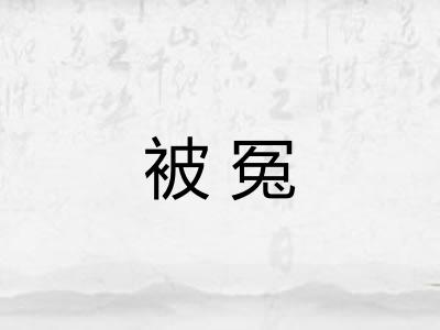 被冤 被冤