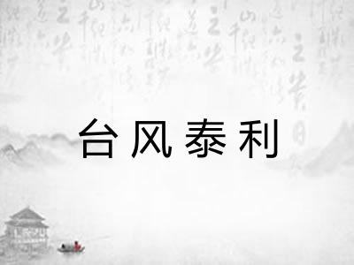 台风泰利 台风泰利