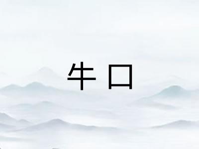 牛口