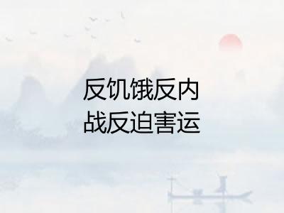 反饥饿反内战反迫害运动 反饥饿反内战反迫害运动