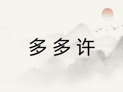 多多许