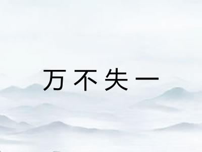 万不失一
