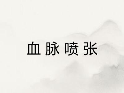 血脉喷张 血脉喷张