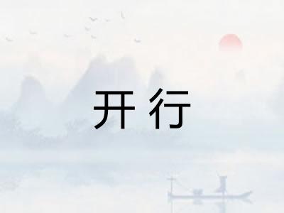 开行