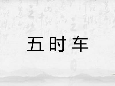五时车 五时车