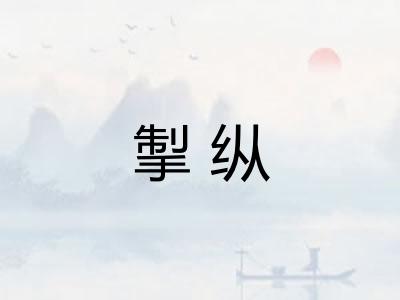 掣纵 掣纵