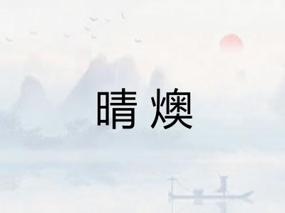 晴燠
