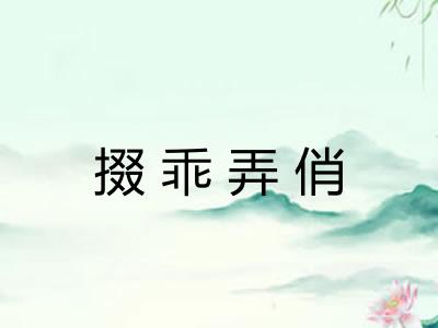 掇乖弄俏 掇乖弄俏