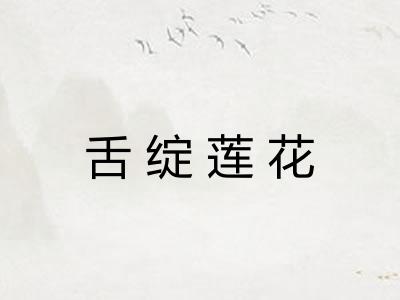 舌绽莲花 舌绽莲花