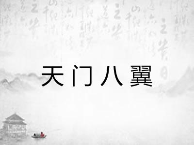 天门八翼